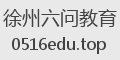 徐州六问教育