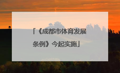 《成都市体育发展条例》今起实施