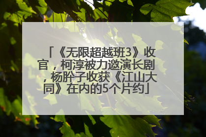 《无限超越班3》收官，柯淳被力邀演长剧，杨肸子收获《江山大同》在内的5个片约