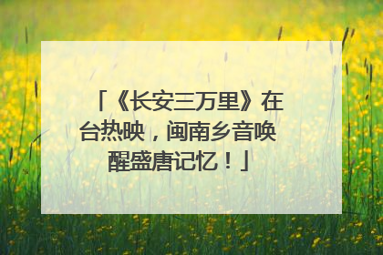 《长安三万里》在台热映，闽南乡音唤醒盛唐记忆！