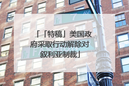 「特稿」美国政府采取行动解除对叙利亚制裁