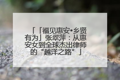 「福见惠安•乡贤有为」张翠萍：从惠安女到全球杰出律师的“越洋之路”