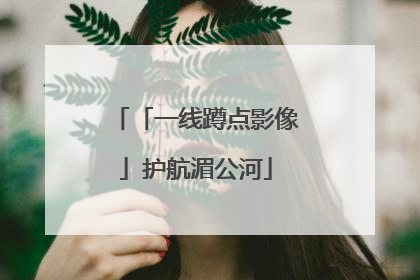 「一线蹲点影像」护航湄公河