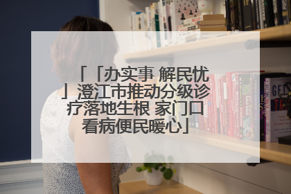 「办实事 解民忧」澄江市推动分级诊疗落地生根 家门口看病便民暖心