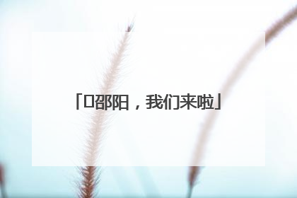 ⏰邵阳，我们来啦
