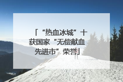 “热血冰城”十获国家“无偿献血先进市”荣誉