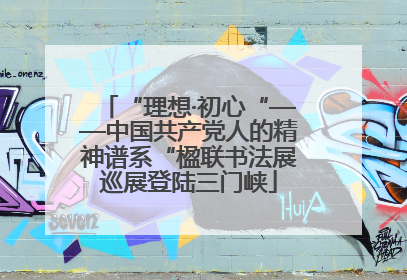 “理想·初心“——中国共产党人的精神谱系“楹联书法展巡展登陆三门峡