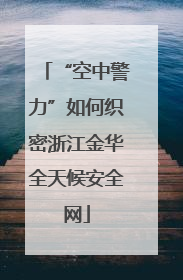 “空中警力”如何织密浙江金华全天候安全网
