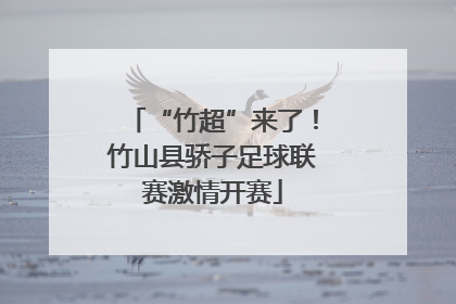 “竹超”来了！竹山县骄子足球联赛激情开赛