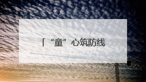 “童”心筑防线安全伴成长，六一儿童防拐公益活动圆满举行