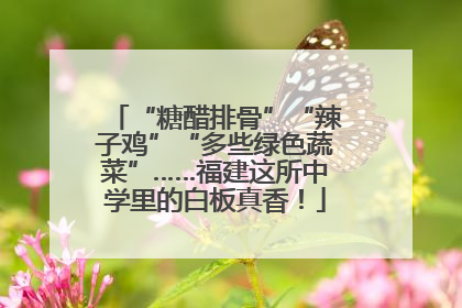 “糖醋排骨”“辣子鸡”“多些绿色蔬菜”……福建这所中学里的白板真香！