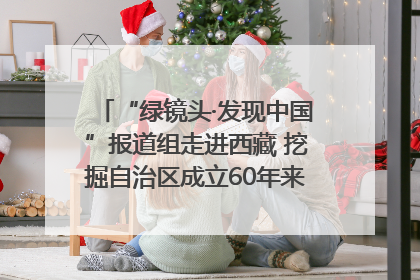 “绿镜头·发现中国”报道组走进西藏 挖掘自治区成立60年来生动气象故事
