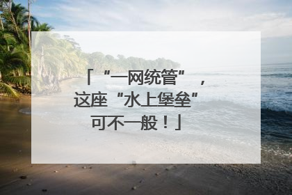 “一网统管”，这座“水上堡垒”可不一般！