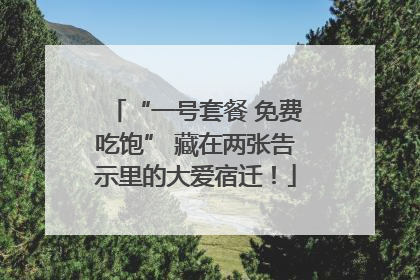 “一号套餐 免费吃饱” 藏在两张告示里的大爱宿迁！