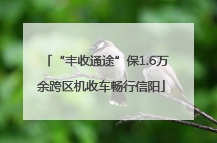 “丰收通途”保1.6万余跨区机收车畅行信阳