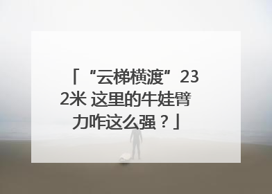 “云梯横渡”232米 这里的牛娃臂力咋这么强？