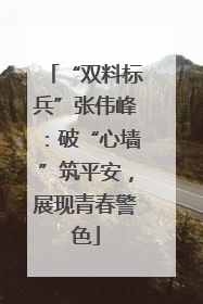 “双料标兵”张伟峰：破“心墙”筑平安，展现青春警色