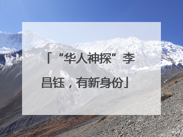 “华人神探”李昌钰，有新身份