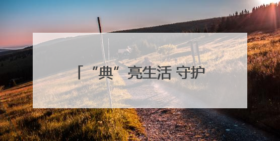 “典”亮生活 守护美好！荆州市检察院举行检察开放日活动