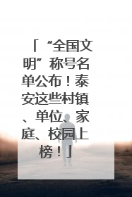 “全国文明”称号名单公布！泰安这些村镇、单位、家庭、校园上榜！