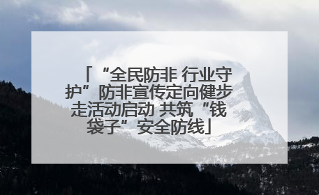 “全民防非 行业守护”防非宣传定向健步走活动启动 共筑“钱袋子”安全防线