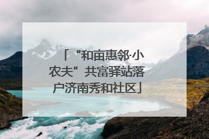 “和亩惠邻·小农夫”共富驿站落户济南秀和社区