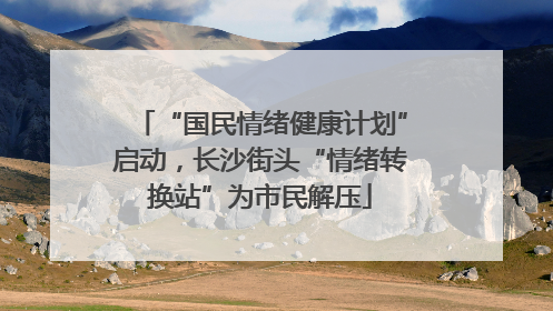“国民情绪健康计划”启动，长沙街头“情绪转换站”为市民解压