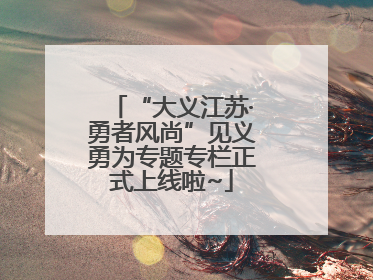 “大义江苏·勇者风尚”见义勇为专题专栏正式上线啦~