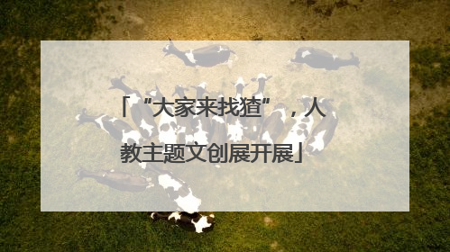“大家来找猹”，人教主题文创展开展
