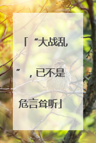 “大战乱”，已不是危言耸听