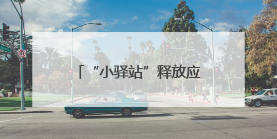 “小驿站”释放应急服务“大能量”