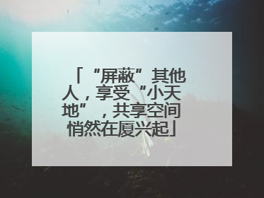 “屏蔽”其他人，享受“小天地”，共享空间悄然在厦兴起