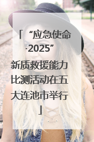 “应急使命·2025”新质救援能力比测活动在五大连池市举行
