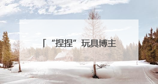 “捏捏”玩具博主自曝患癌，曾多次被检出甲醛、增塑剂等超标，还能玩吗？