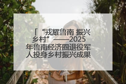 “戎耀鲁南 振兴乡村”——2025年鲁南经济圈退役军人投身乡村振兴成果展销会盛大启幕
