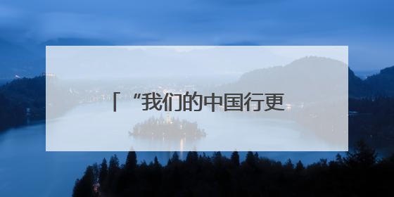 “我们的中国行更容易了”——印尼民众点赞中国240小时过境免签政策