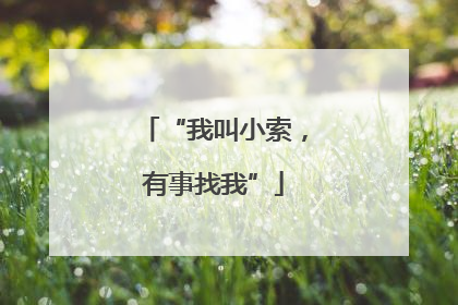 “我叫小索，有事找我”
