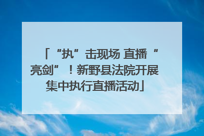 “执”击现场 直播“亮剑”！新野县法院开展集中执行直播活动