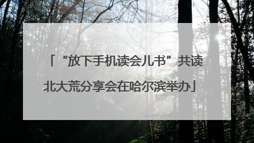 “放下手机读会儿书”共读北大荒分享会在哈尔滨举办