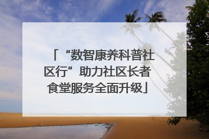 “数智康养科普社区行”助力社区长者食堂服务全面升级