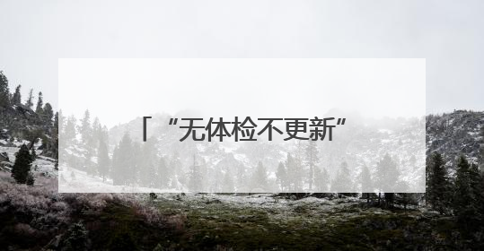 “无体检不更新”红梅社区如何实现从老旧小区蝶到完整社区的蝶变？