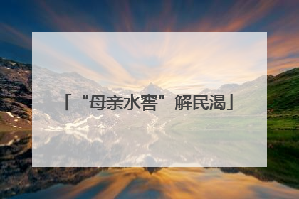 “母亲水窖”解民渴