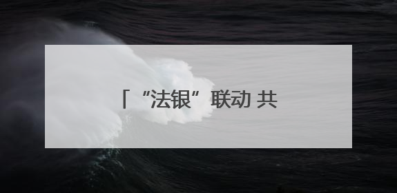 “法银”联动 共筑金融法治新篇章