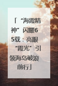 “海霞精神”闪耀65载：亮眼“霞光”引领海岛破浪前行