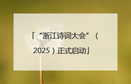 “浙江诗词大会”（2025）正式启动
