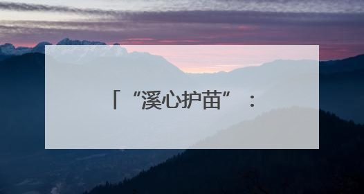 “溪心护苗”：全省法院首个涉诉未成年人保护公益项目正式启动