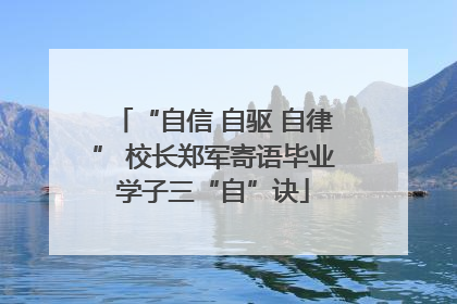 “自信 自驱 自律” 校长郑军寄语毕业学子三“自”诀