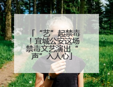 “艺”起禁毒！宜城公安这场禁毒文艺演出“声”入人心