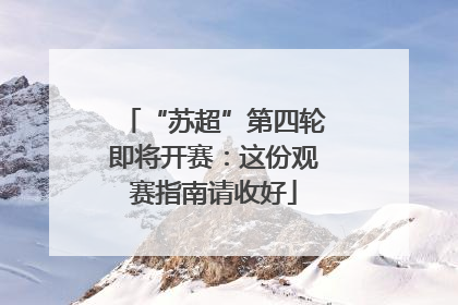 “苏超”第四轮即将开赛：这份观赛指南请收好