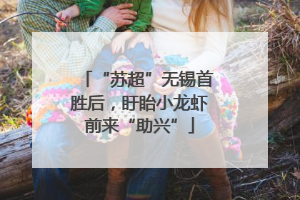 “苏超”无锡首胜后，盱眙小龙虾前来“助兴”